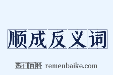 顺成反义词是什么意思的图片